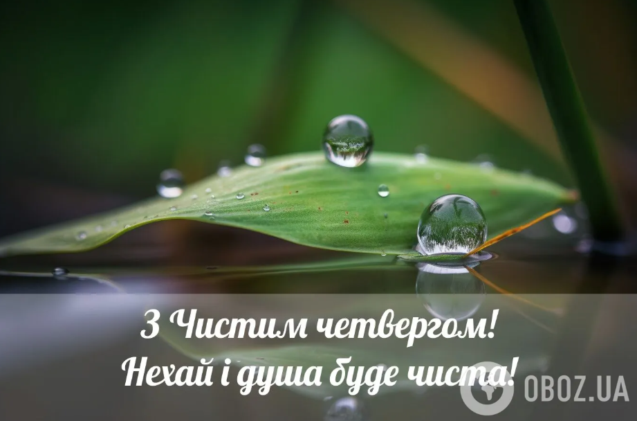 С Чистым четвергом: лучшие поздравления в стихах и прозе