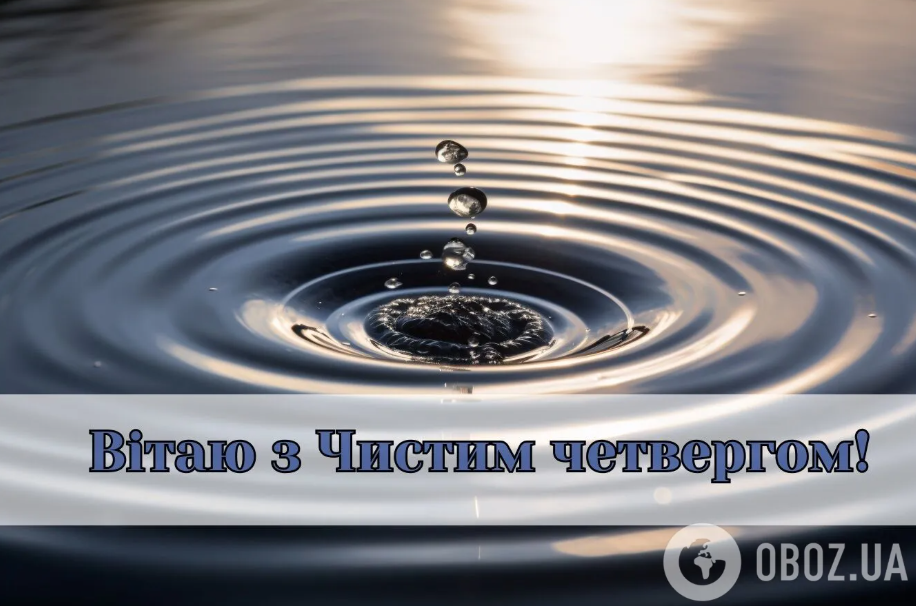 С Чистым четвергом: лучшие поздравления в стихах и прозе