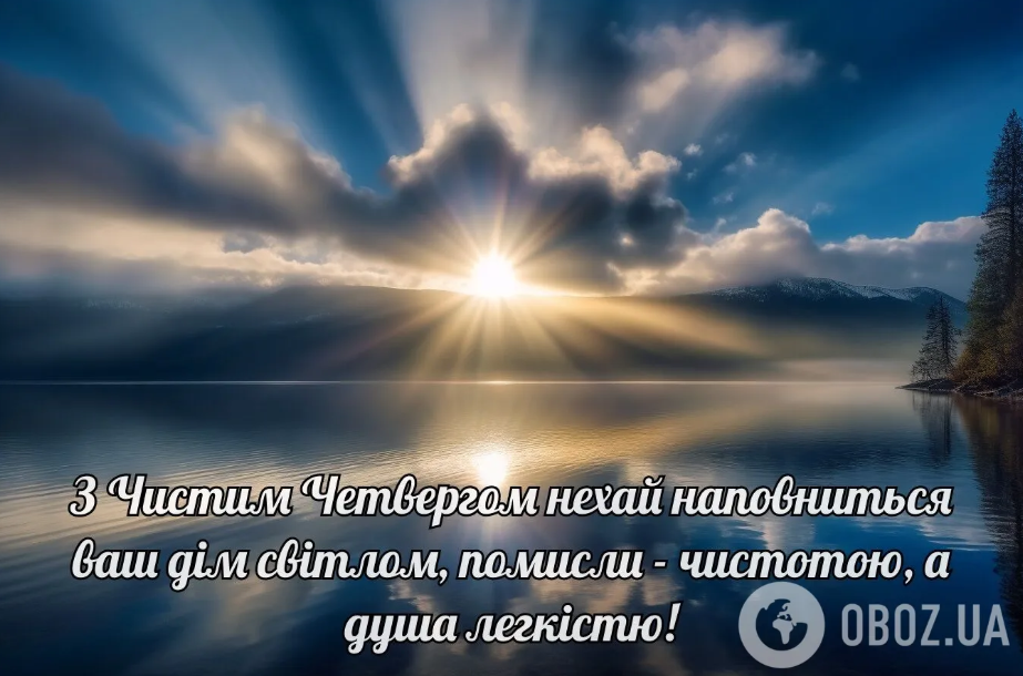 С Чистым четвергом: лучшие поздравления в стихах и прозе