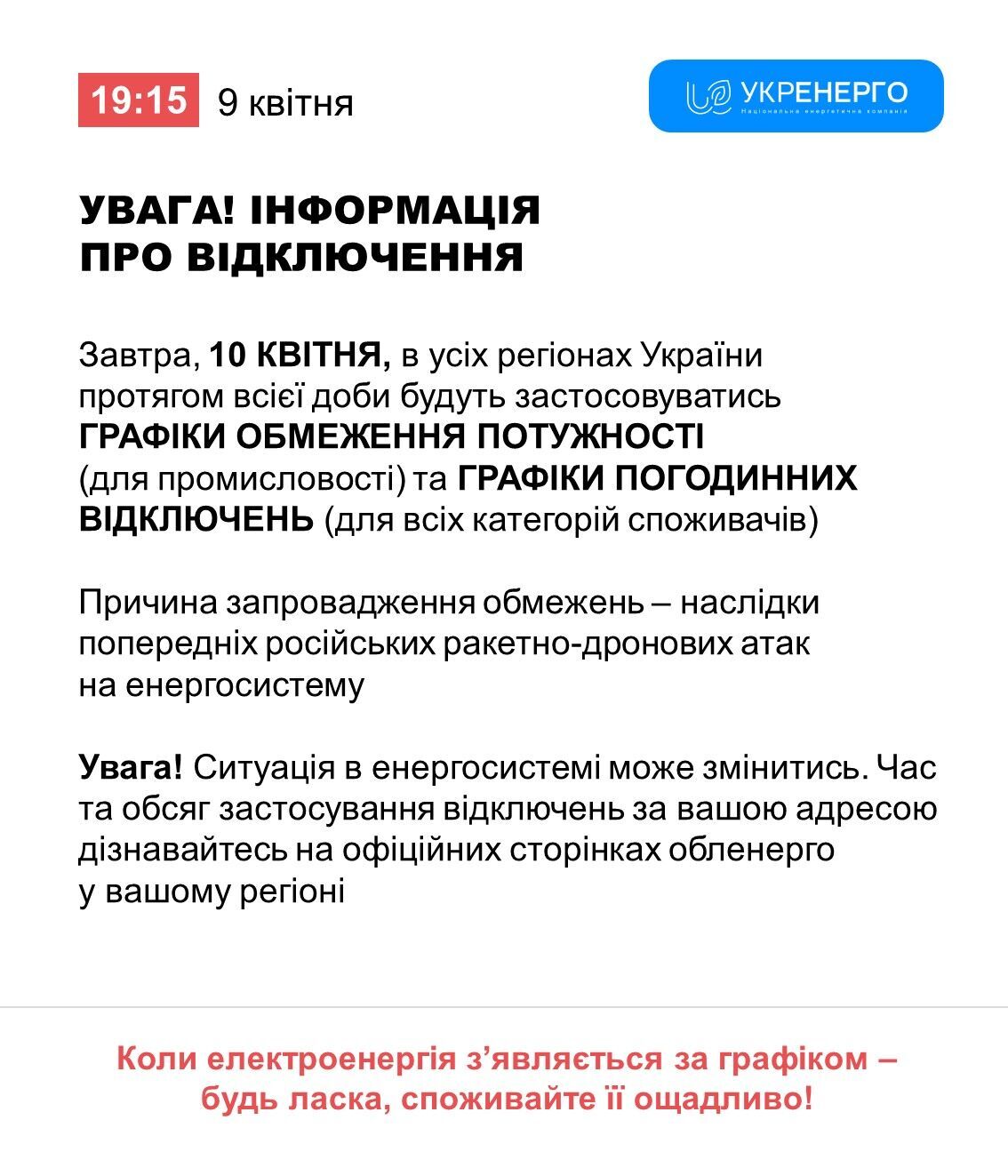 План отключений света на 10 апреля