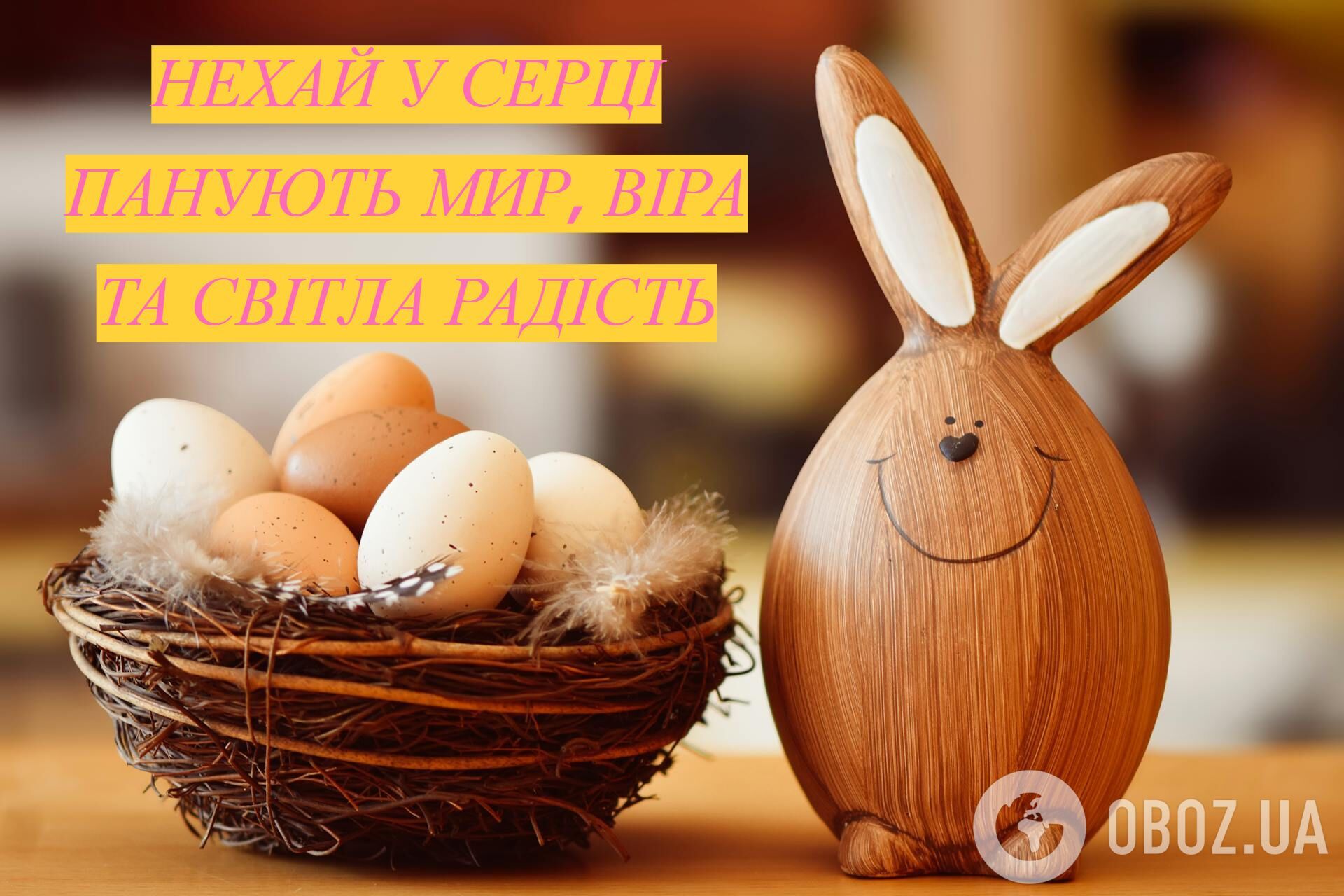 Привітання з Великоднем 2026: красиві вірші і проза. Листівки