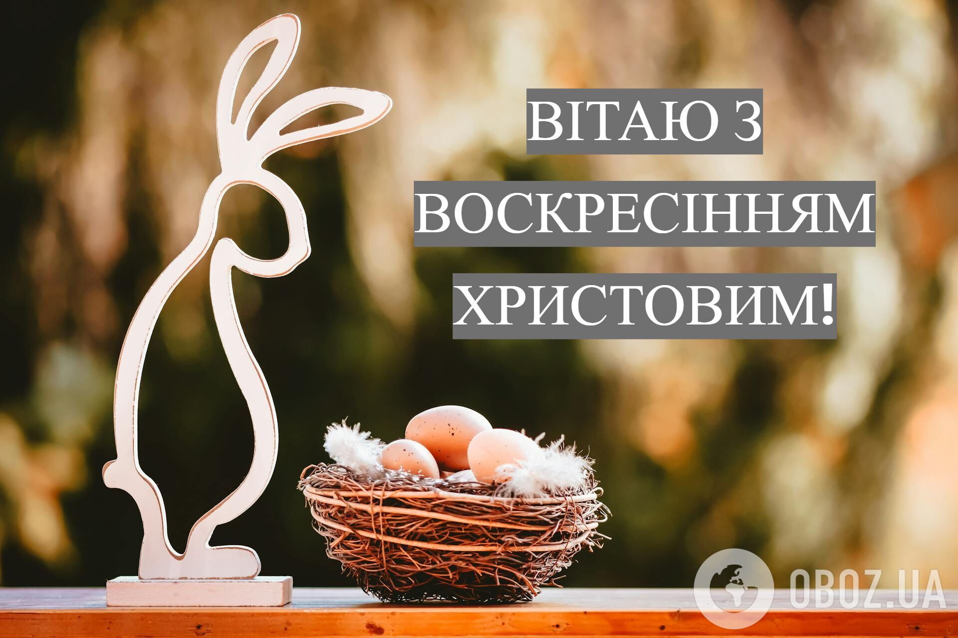 Привітання з Великоднем 2026: красиві вірші і проза. Листівки