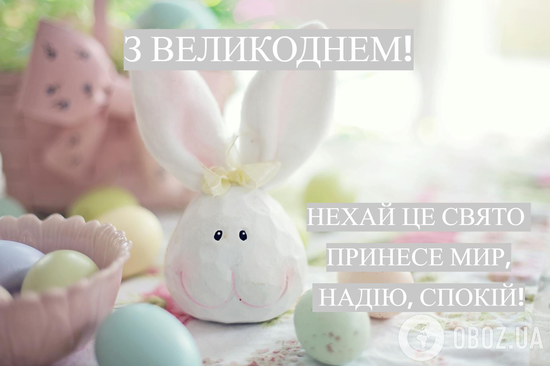 Привітання з Великоднем 2026: красиві вірші і проза. Листівки