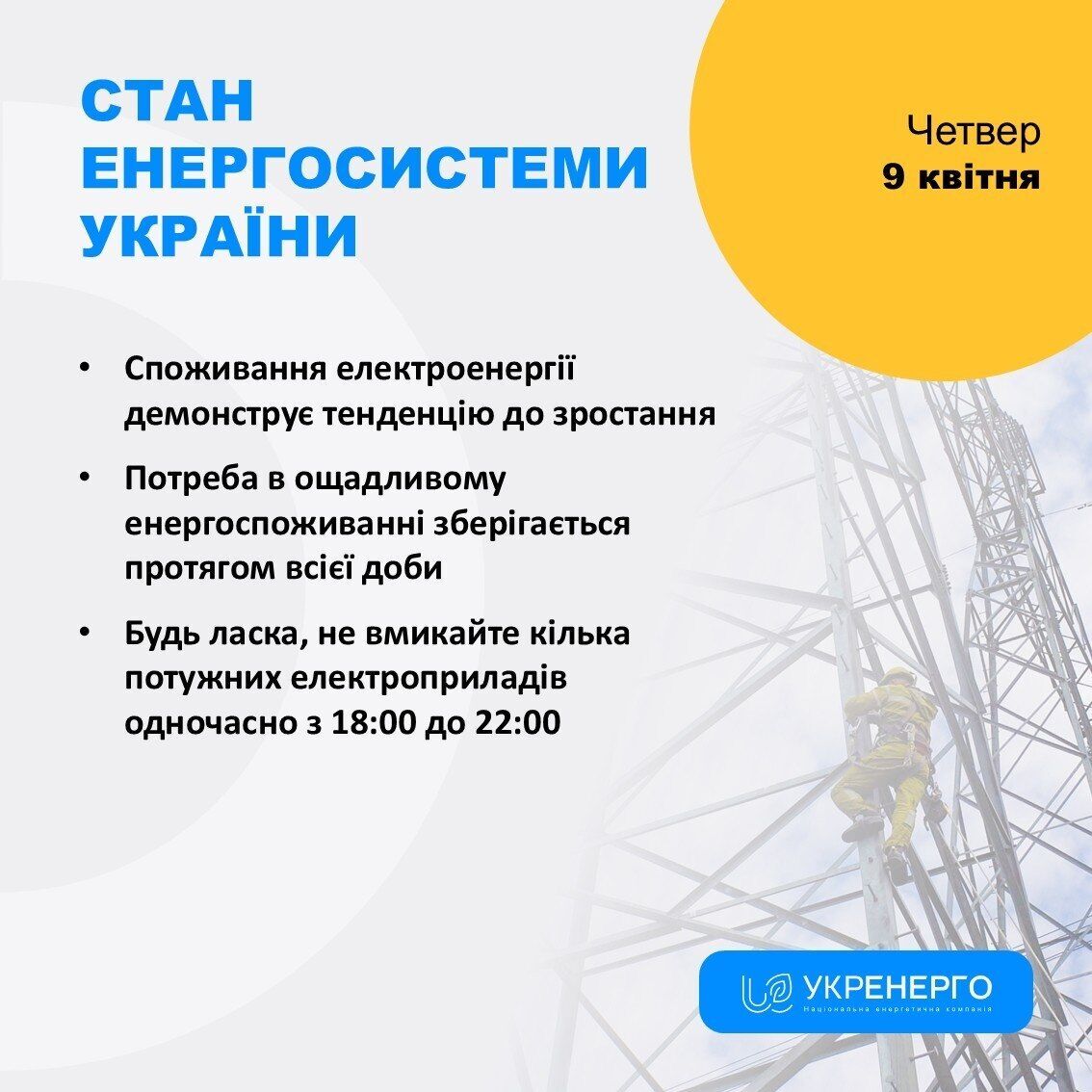 Графік відключень світла в Україні 9 квітня