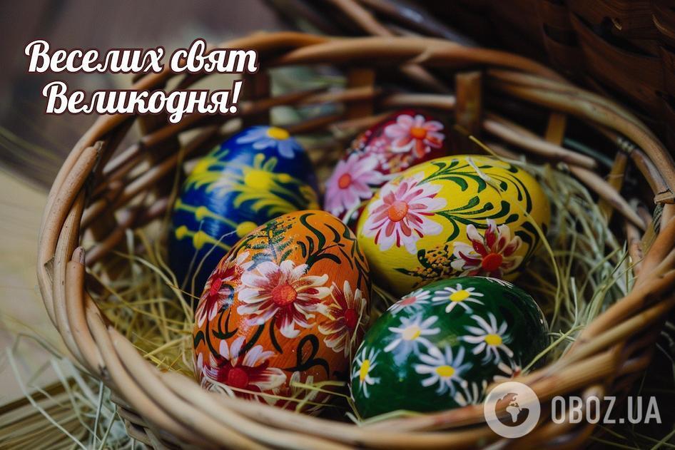 З Великоднем! Щирі привітання для рідних і близьких
