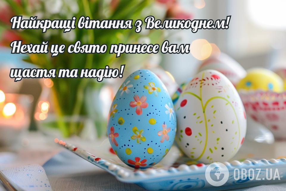 З Великоднем! Щирі привітання для рідних і близьких