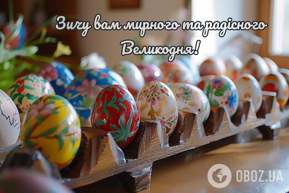 З Великоднем! Щирі привітання для рідних і близьких