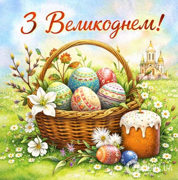 Привітання з Великоднем: красиві побажання, листівки, картинки українською мовою
