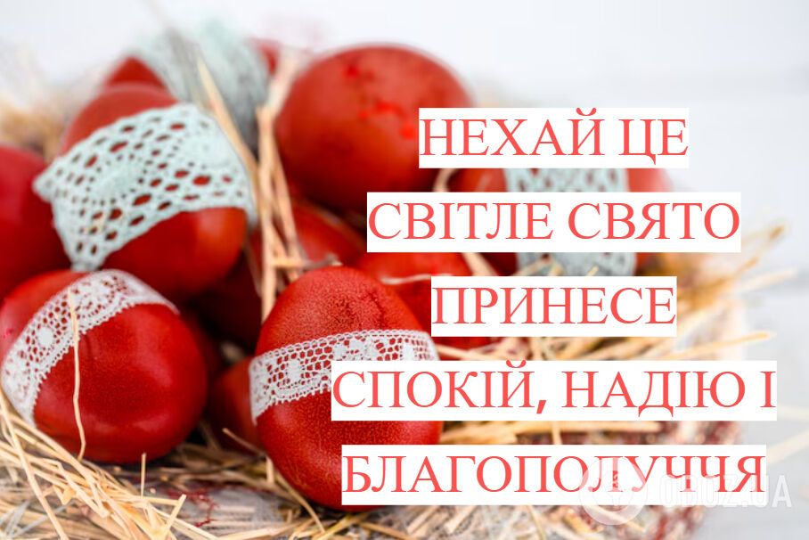 З Великоднем! Щирі привітання для рідних і близьких