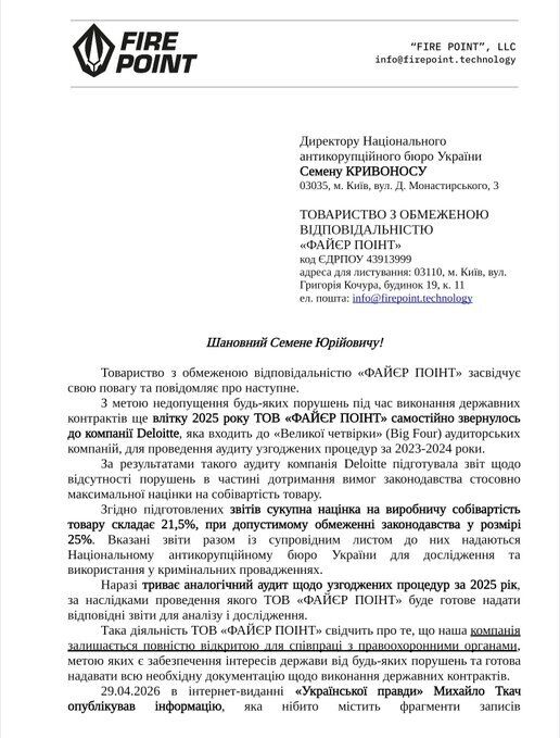"Просимо надати докази": компанія Fire Point звернулася до НАБУ щодо достовірності записів "Міндічгейту", оприлюднених в медіа