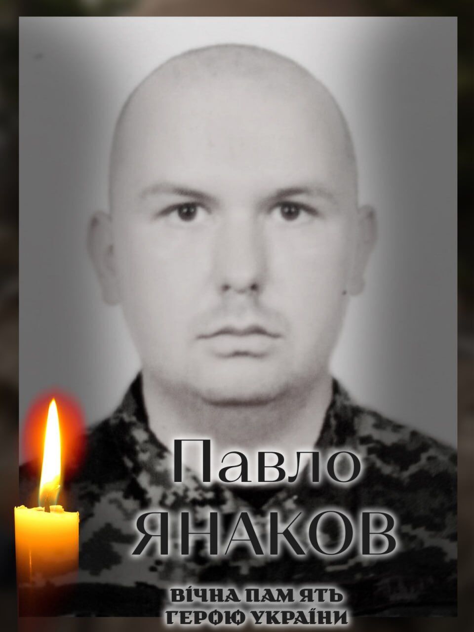 Був вірний присязі: на фронті загинув військовий з Київщини Павло Янаков. Фото