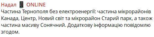 Росія завдала удару по Тернополю: частина міста без світла, є постраждалі
