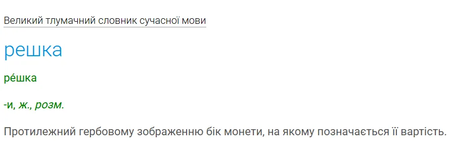 Забудьте про "орел і решка": как правильно называются стороны монеты на украинском