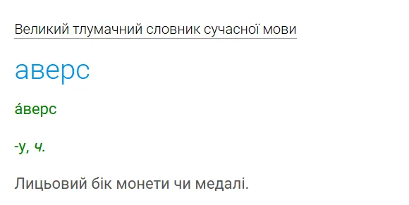 Забудьте про "орел і решка": как правильно называются стороны монеты на украинском