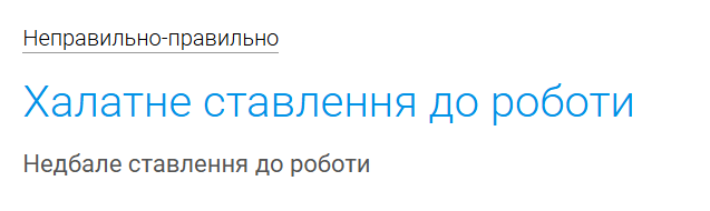 Як сказати українською "халатне відношення"