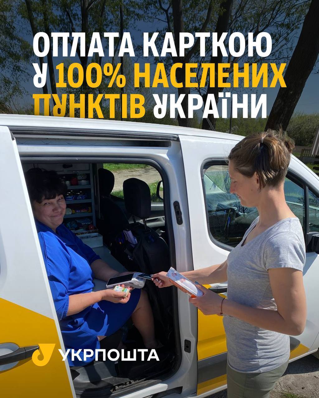 Передвижное отделение "Укрпочты"
