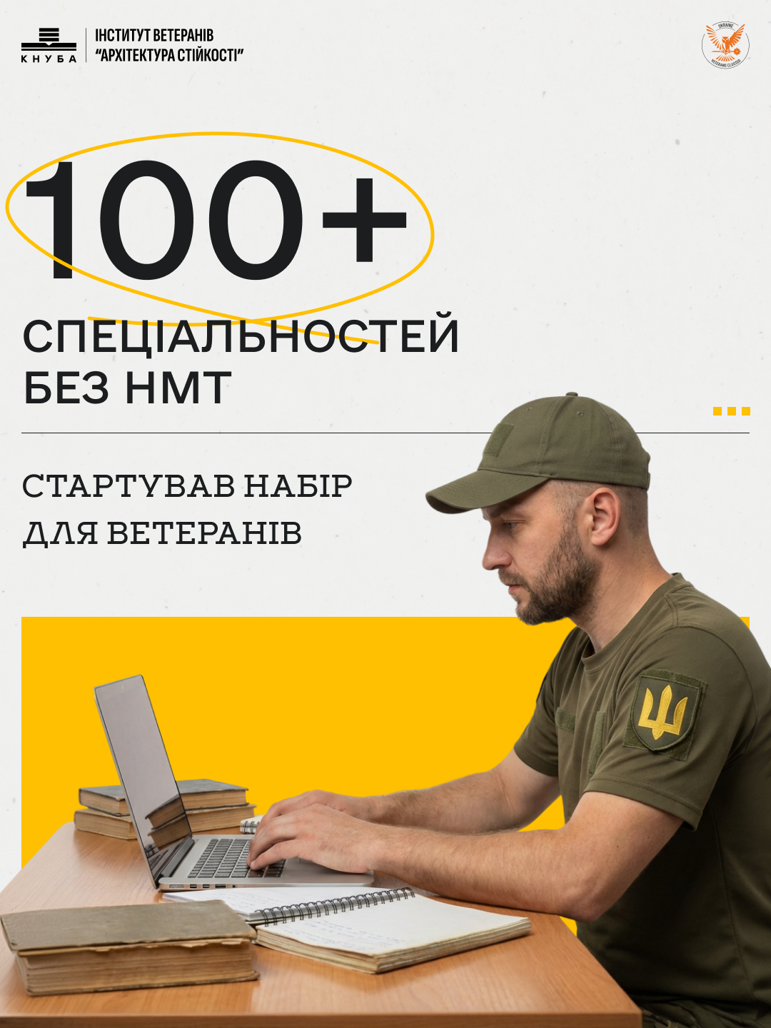 Інститут ветеранів оголосив вступ 2026: як отримати безоплатну освіта для ветеранів, захисників та їхніх дітей