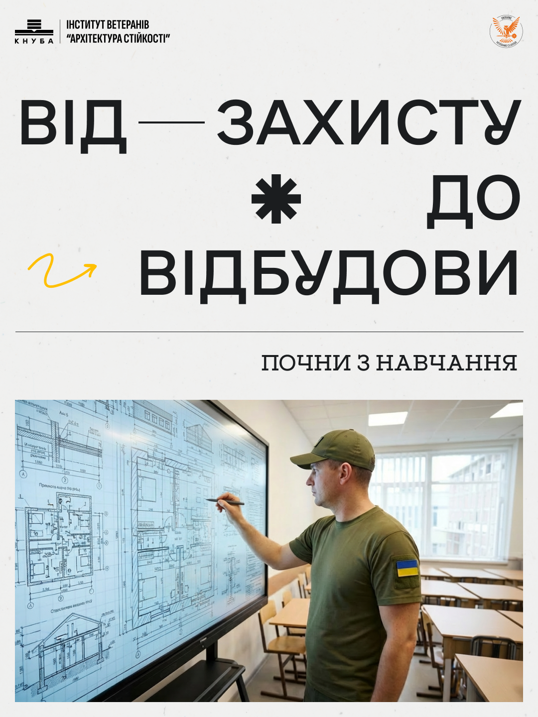 Інститут ветеранів оголосив вступ 2026: як отримати безоплатну освіта для ветеранів, захисників та їхніх дітей