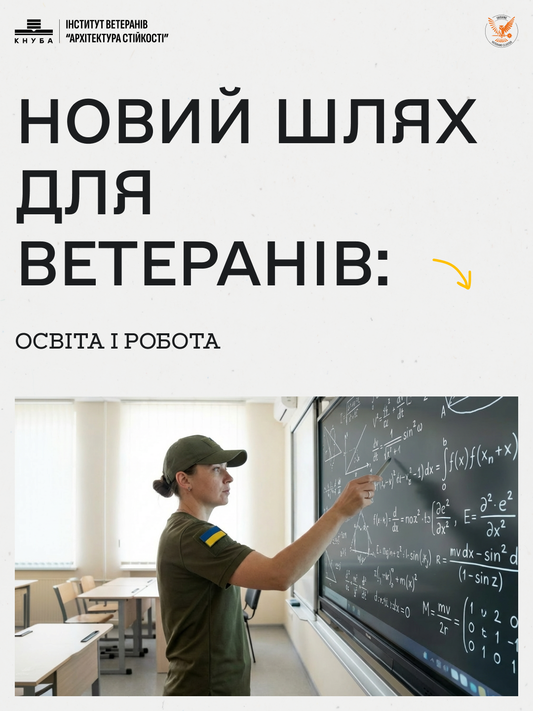 Інститут ветеранів оголосив вступ 2026: як отримати безоплатну освіта для ветеранів, захисників та їхніх дітей