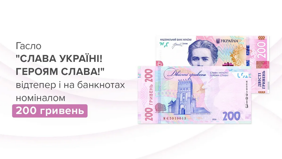 НБУ ввел в оборот новые купюры 200 грн