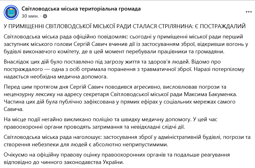 На Кіровоградщині у приміщенні  міськради сталася стрілянина: є поранені