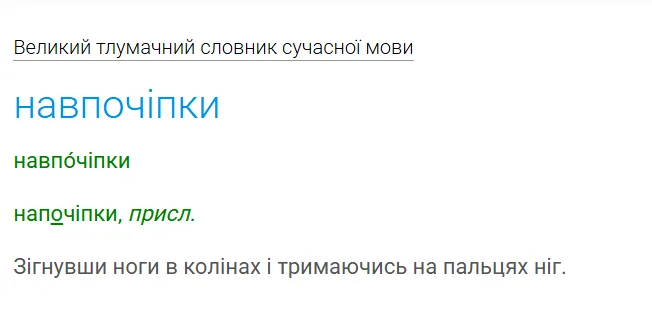 Только не говорите "на корточках": как будет правильно на украинском