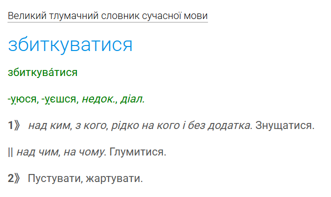 Що таке "збиткуватися"?