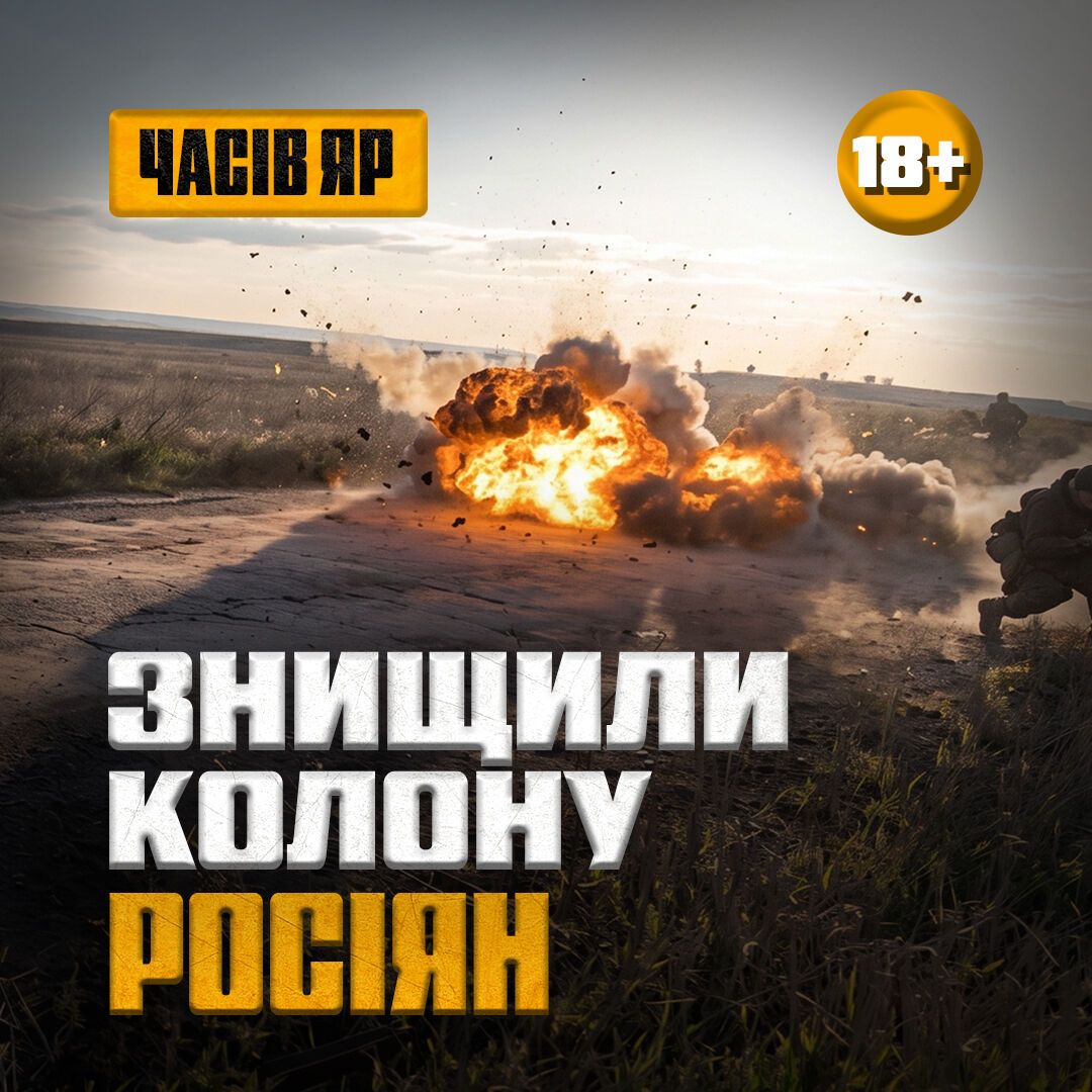 Відпрацювали точно: українські військові знищили колону окупантів на підступах до Часового Яру. Відео