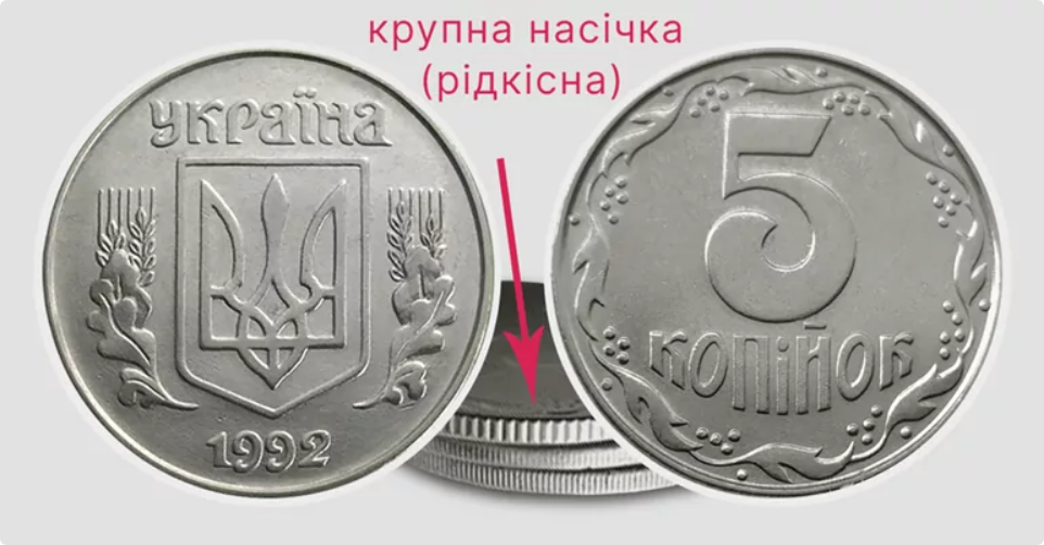За такі 5 копійок заплатять великі гроші