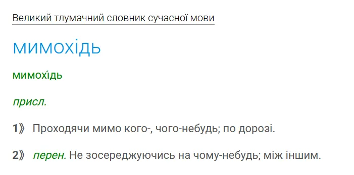 "Мимохідь" и "мимохіть": какая разница между словами с почти одинаковым звучанием