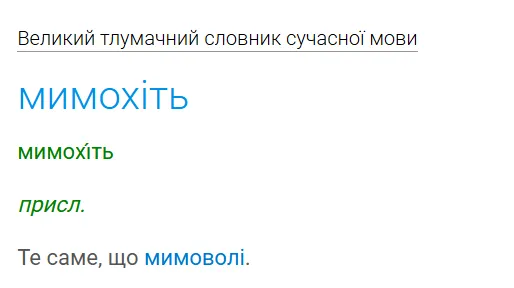 "Мимохідь" и "мимохіть": какая разница между словами с почти одинаковым звучанием