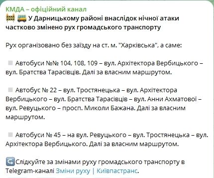 В Киеве из-за ночной атаки изменено движение общественного транспорта, перекрыты дороги. Все подробности