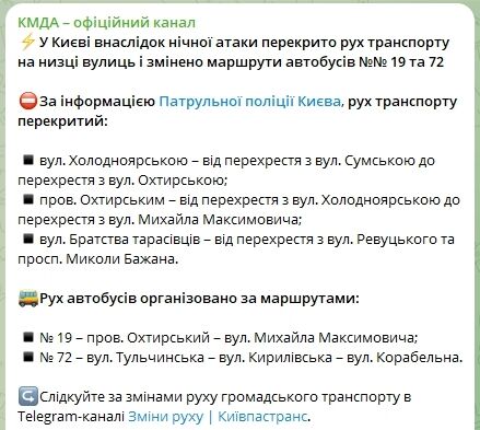 В Киеве из-за ночной атаки изменено движение общественного транспорта, перекрыты дороги. Все подробности