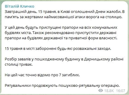 В Киеве 15 мая объявлено Днем траура по жертвам самой массированной атаки России, – Кличко