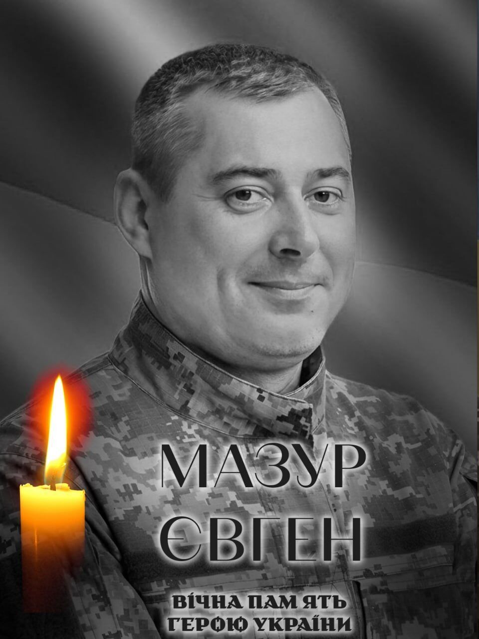 На щите: стало известно о гибели военного из Киевской области Евгения Мазура. Фото