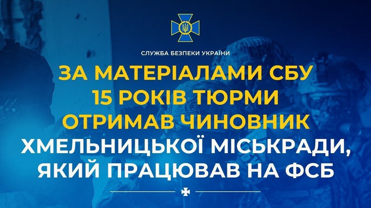 Чиновник Хмельницької міськради працював на ФСБ: яке покарання призначив суд