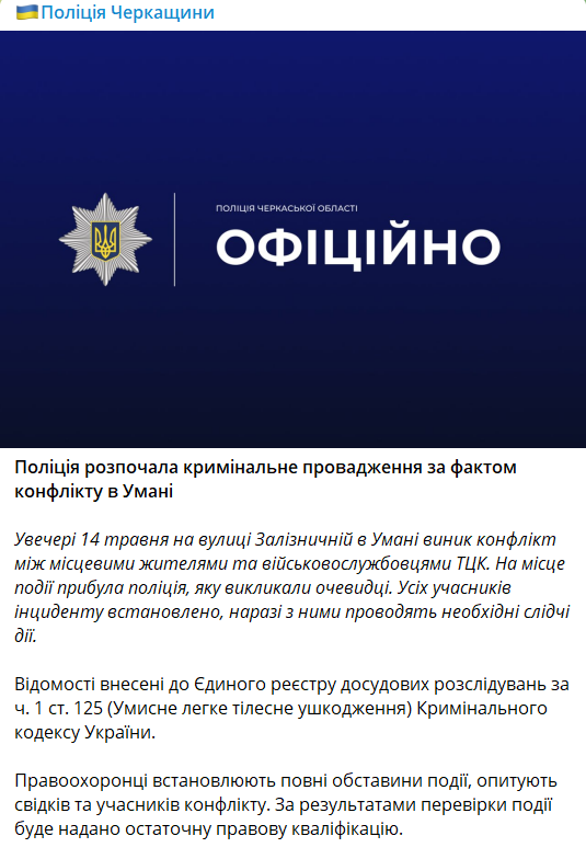 В Умані стався конфлікт між місцевими жителями та військовослужбовцями ТЦК: на місце викликали поліцію