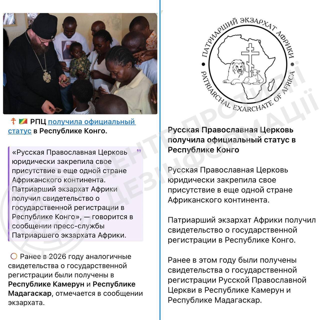 РПЦ офіційно зареєструвалась у Конго: в ЦПД пояснили, що це означає