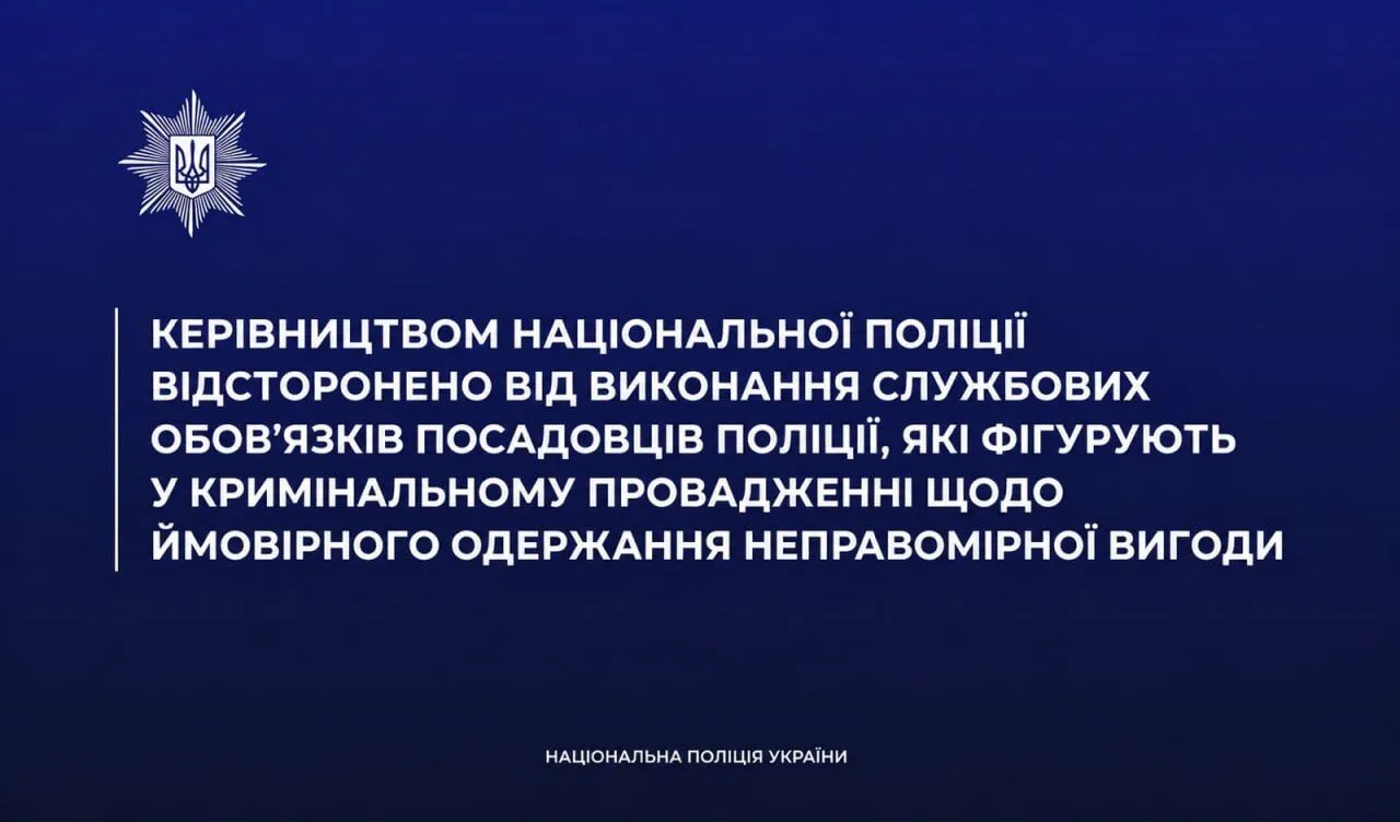 Корупція в поліції: фігурантів відсторонили від виконання службових обов'язків