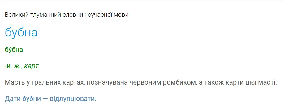 Можно ли говорить "бубна" и "піка"? Как правильно называть карточные масти на украинском языке