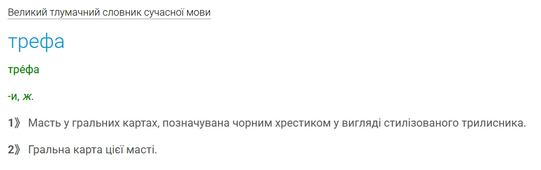Можно ли говорить "бубна" и "піка"? Как правильно называть карточные масти на украинском языке