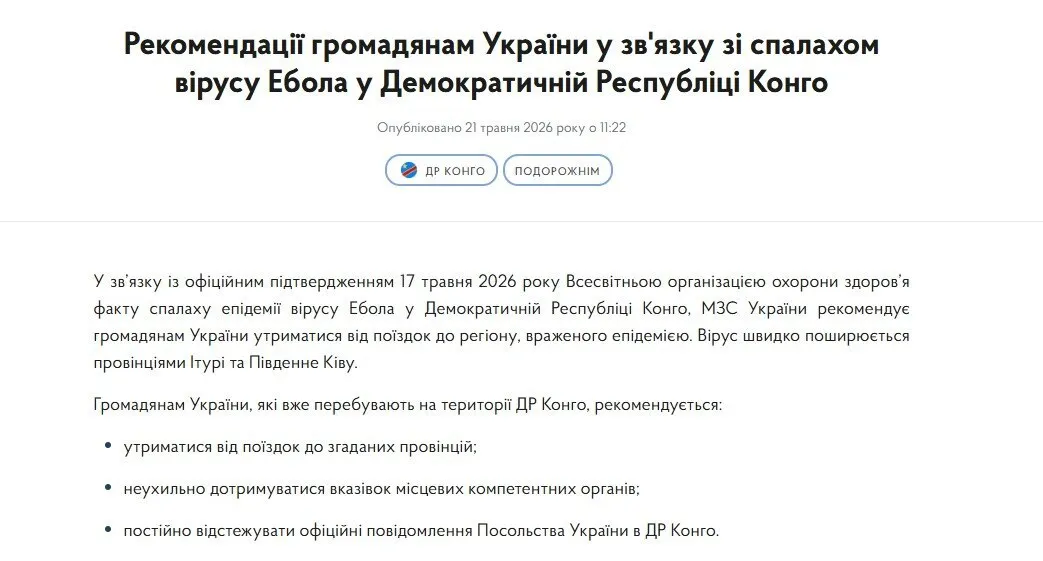 Спалах Еболи в Африці: в МЗС оприлюднили рекомендації подорожуючим українцям