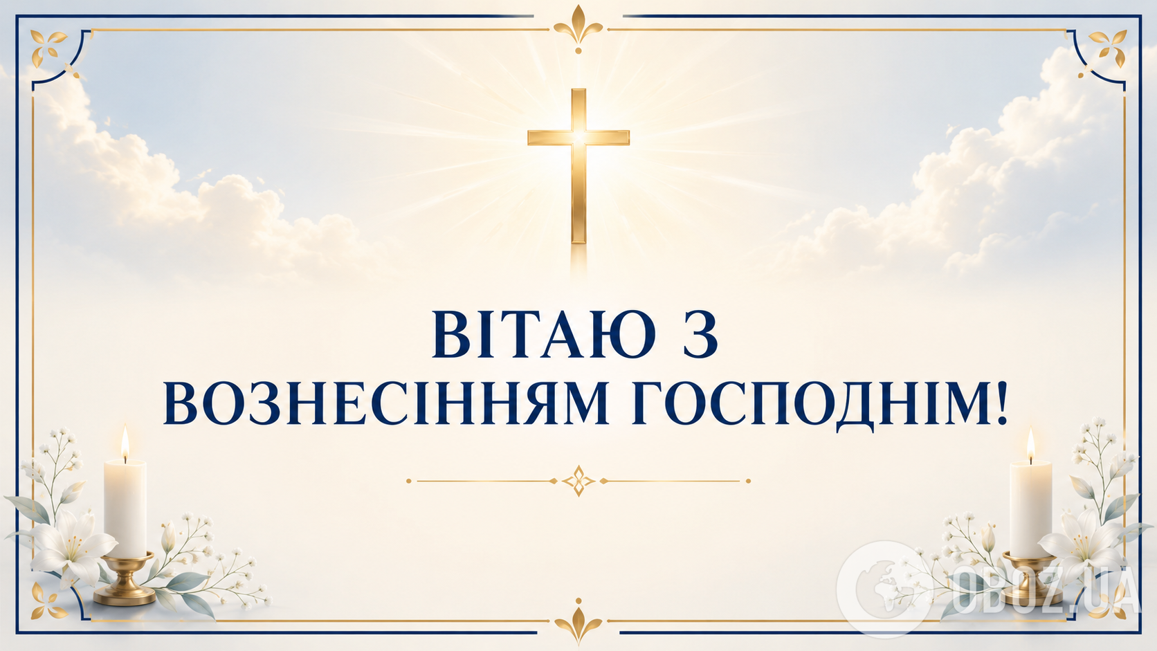 З Вознесінням Господнім: найкращі привітання