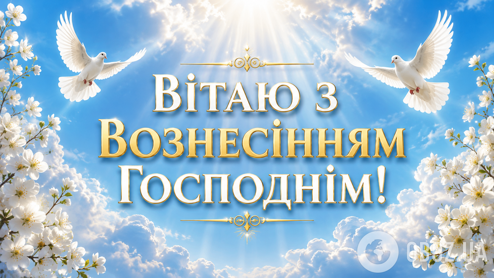 З Вознесінням Господнім: найкращі привітання