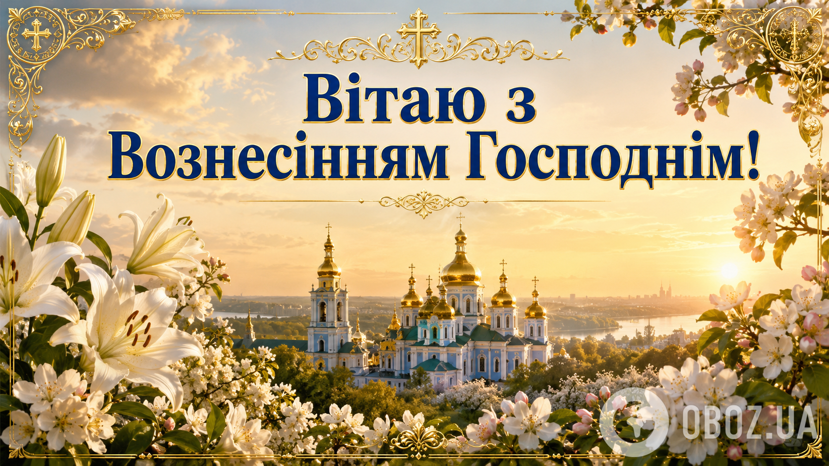 З Вознесінням Господнім: найкращі привітання