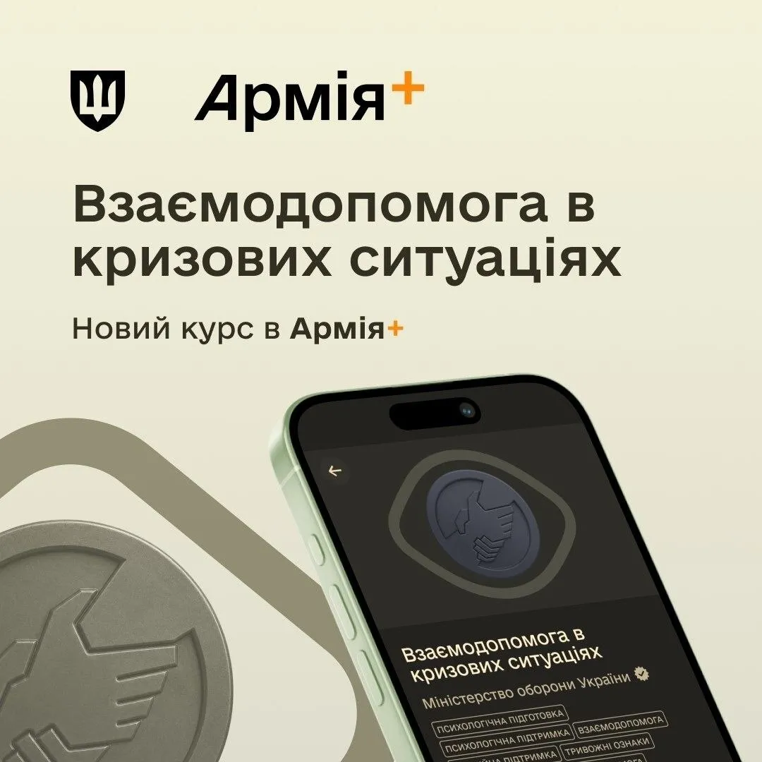 "Взаимопомощь в кризисных ситуациях": в Армия+ запустили новый курс для военных
