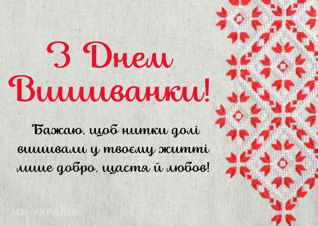 С Днем вышиванки 2026: красивые поздравления