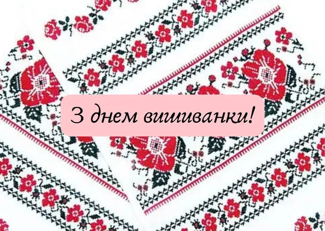 С Днем вышиванки 2026: красивые поздравления