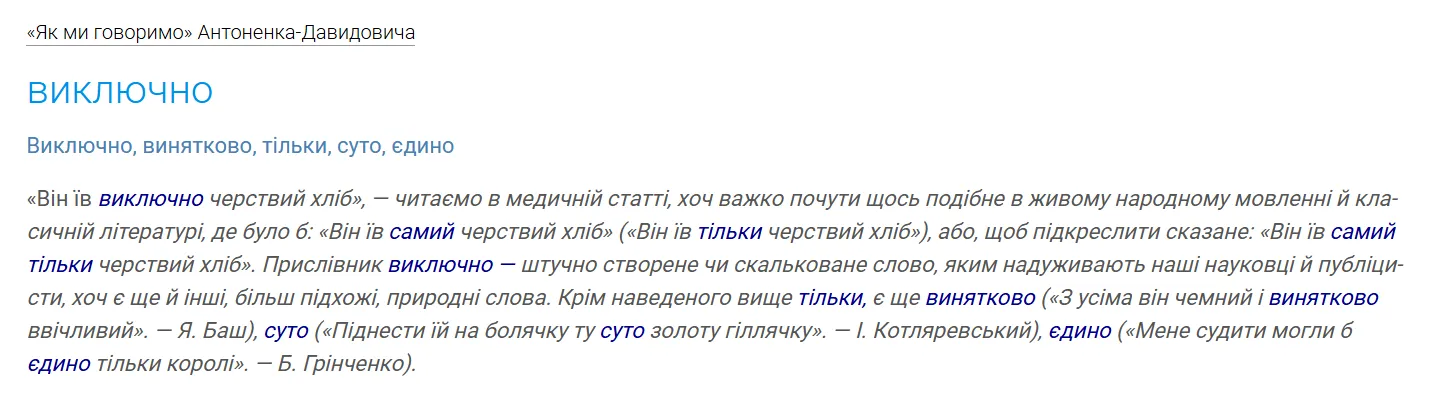 "Виключно" или "винятково"? Как сказать правильно и какую ошибку часто делают украинцы