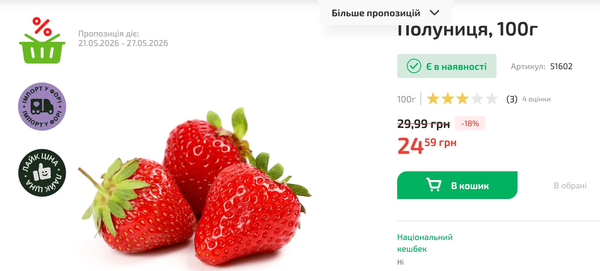 Ціни на полуницю у "Форі"
